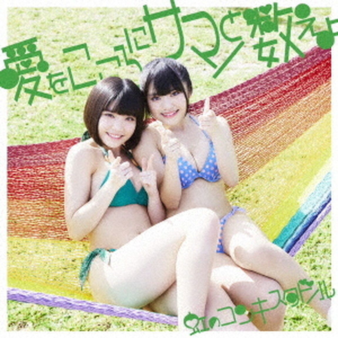 愛をこころにサマーと数えよ（ＣＤ）