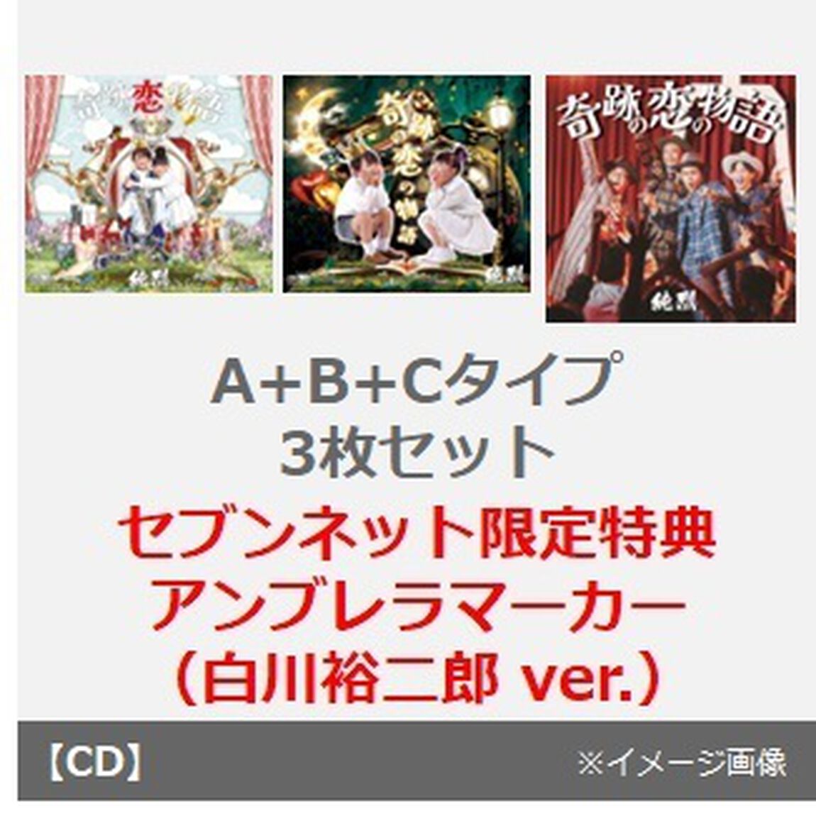 純烈／奇跡の恋の物語（A+B+Cタイプ　3枚セット）（セブンネット限定特典：アンブレラマーカー（白川裕二郎 ver.））（CDシングル）