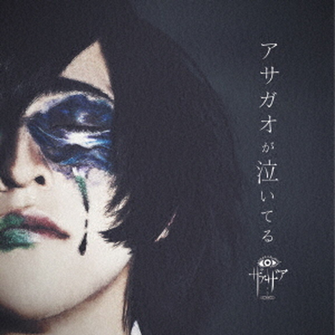 アサガオが泣いてる（ＣＤ）