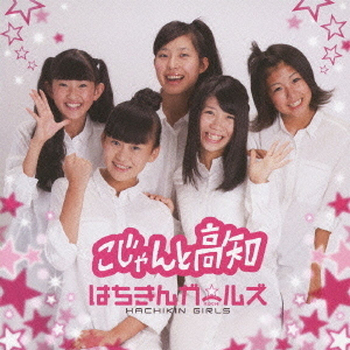 こじゃんと高知（ＣＤ）
