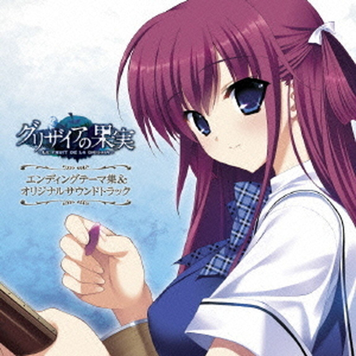 PCゲーム「グリザイアの果実」エンディングテーマ集＆オリジナルサウンドトラック（ＣＤ）