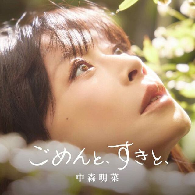 中森明菜／ごめんと、すきと、（通常盤／CD）（セブンネット限定特典：中森明菜オリジナル・缶バッジ）（ＣＤ）