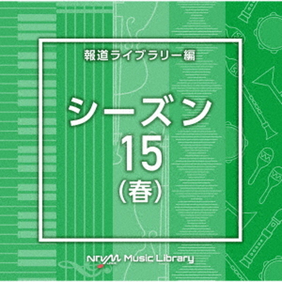 NTVM　Music　Library　報道ライブラリー編　シーズン15（春）（ＣＤ）