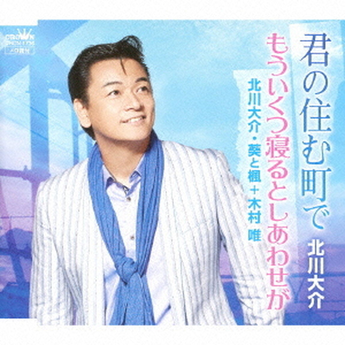 君の住む町で／もういくつ寝るとしあわせが（ＣＤ）