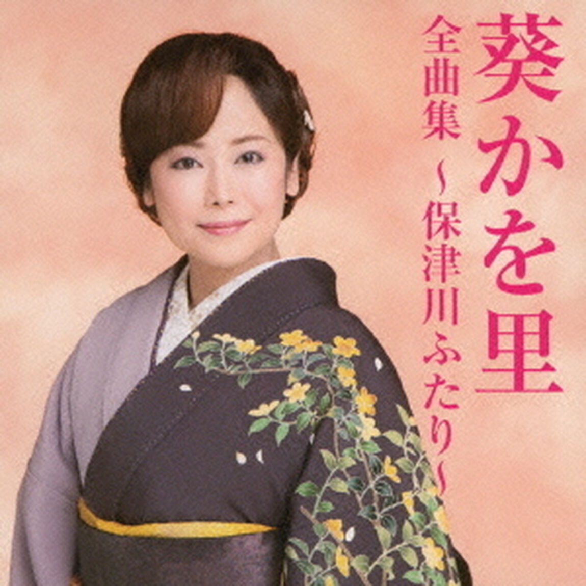 葵かを里全曲集〜保津川ふたり〜（ＣＤ）