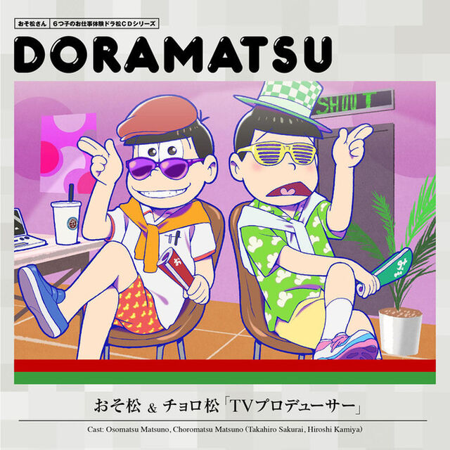 おそ松さん　6つ子のお仕事体験ドラ松CDシリーズ　おそ松＆チョロ松「TVプロデューサー」（ＣＤ）
