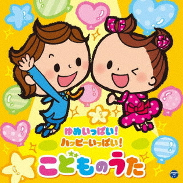 コロムビアキッズ　ゆめいっぱい！ハッピーいっぱい！　こどものうた（ＣＤ）