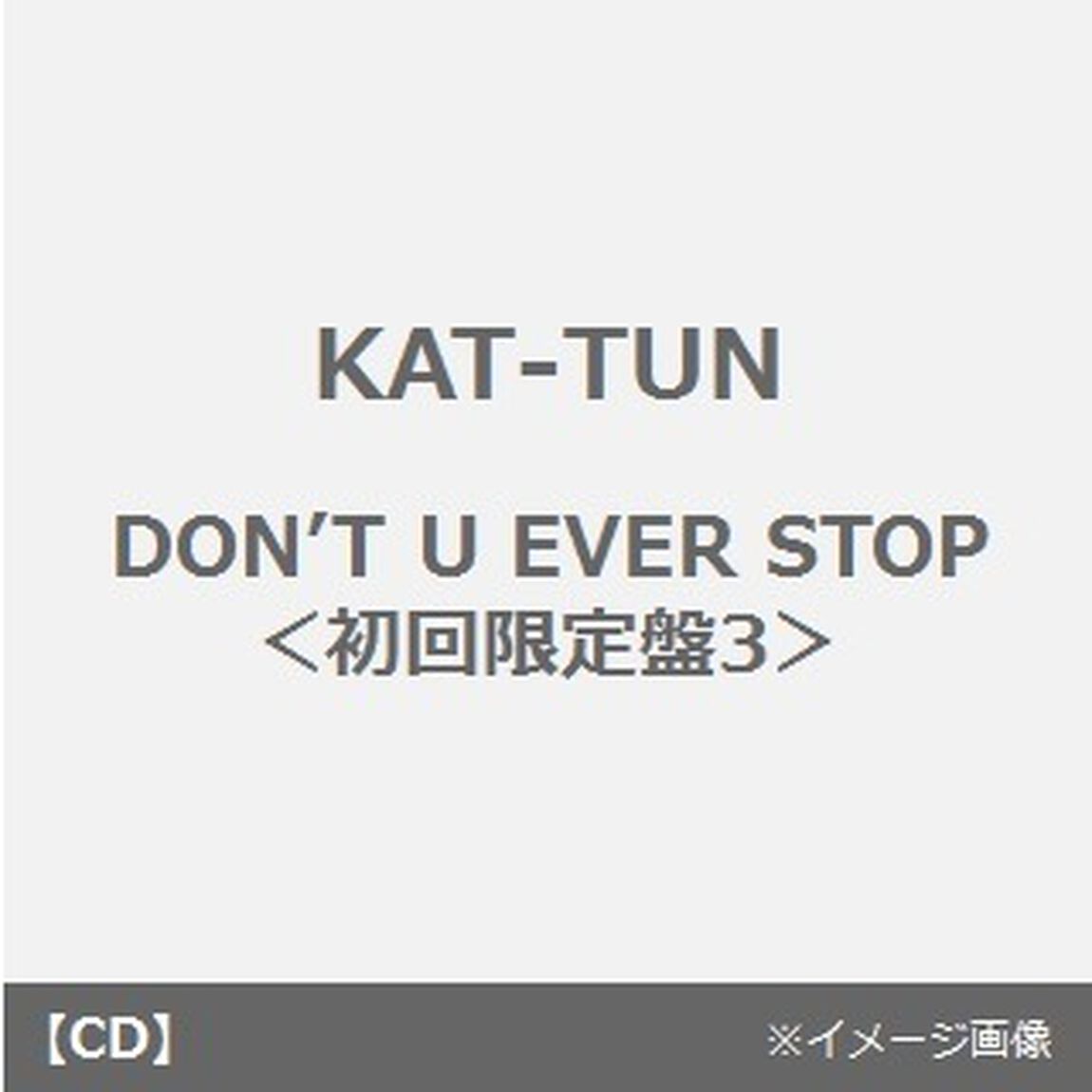 DON&rsquo;T　U　EVER　STOP（ＣＤ）