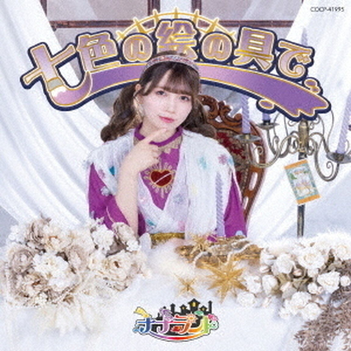 ナナランド／七色の絵の具で（Type G（三好麗奈盤）／CD）（ＣＤ）