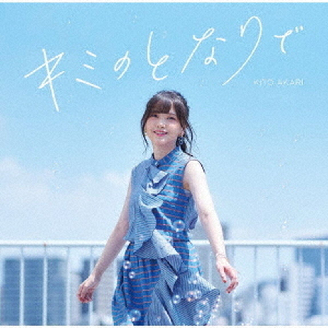 キミのとなりで（ＣＤ）
