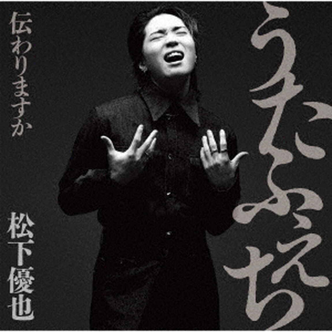 松下優也／うたふぇち　伝わりますか（初回限定盤）（ＣＤ）