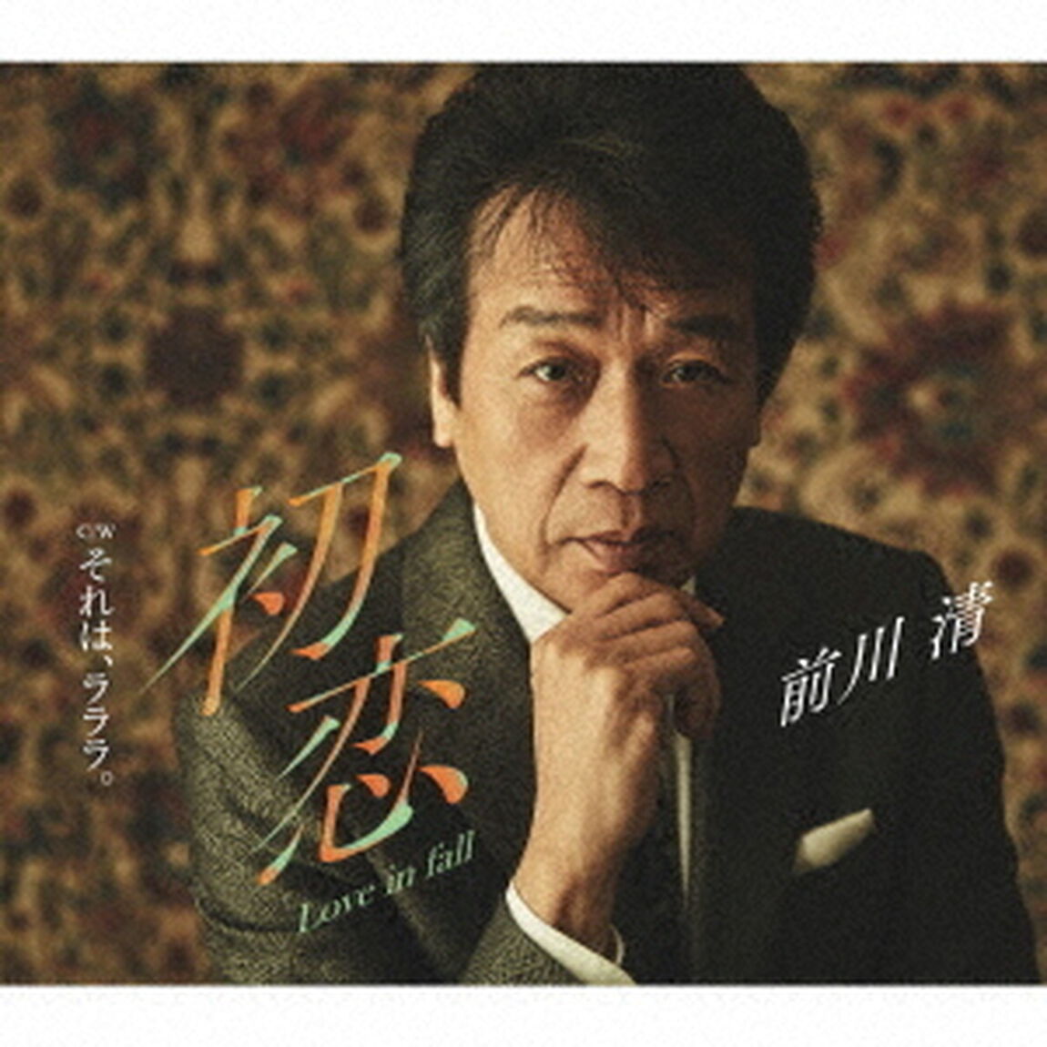 初恋　Love　in　fall　C／W　それは、ラララ。（ＣＤ）