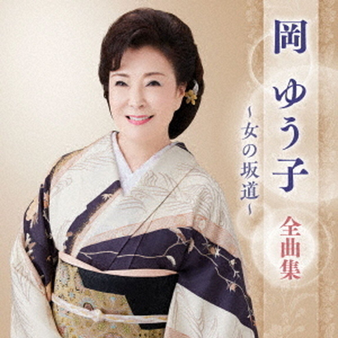 岡ゆう子　全曲集　〜女の坂道〜（ＣＤ）