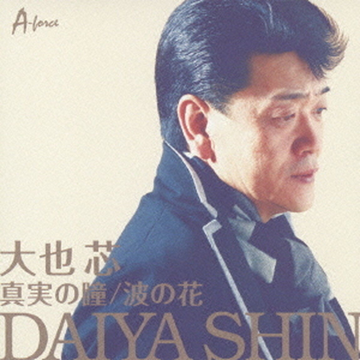 真実の瞳／波の花（ＣＤ）