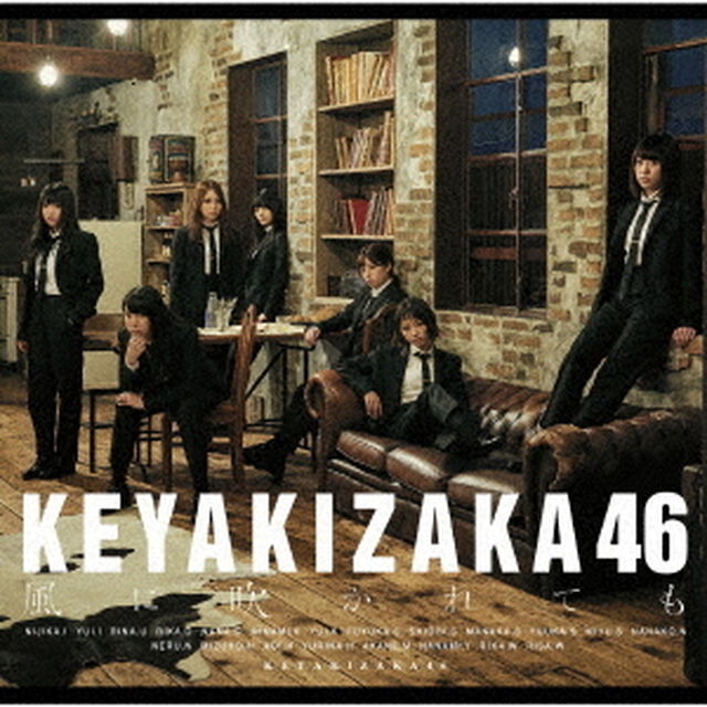 欅坂46／風に吹かれても（通常盤／CD）（ＣＤ）
