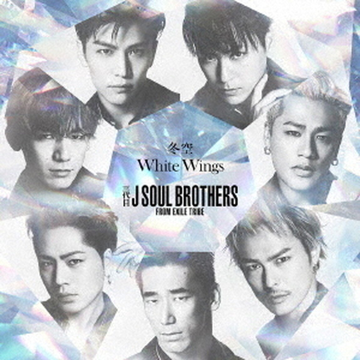 三代目 J SOUL BROTHERS from EXILE TRIBE／冬空／White Wings（ＣＤ）