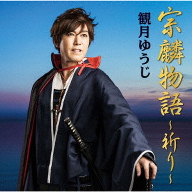 宗麟物語〜祈り〜（ＣＤ）