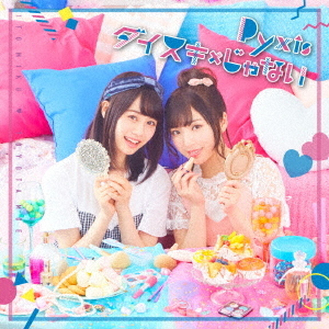 ダイスキ&times;じゃない（ＣＤ）