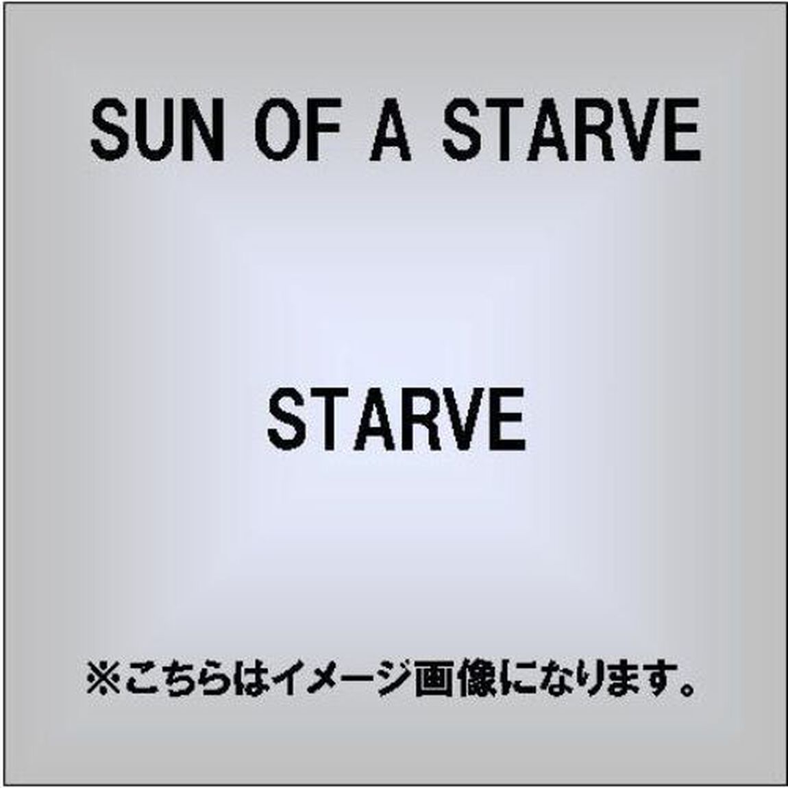 STARVE（ＣＤ）