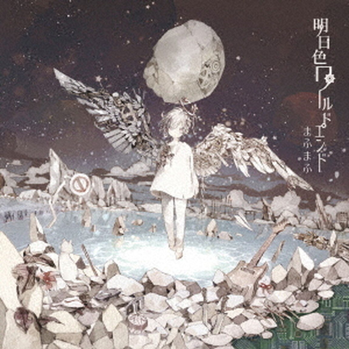 明日色ワールドエンド（ＣＤ）