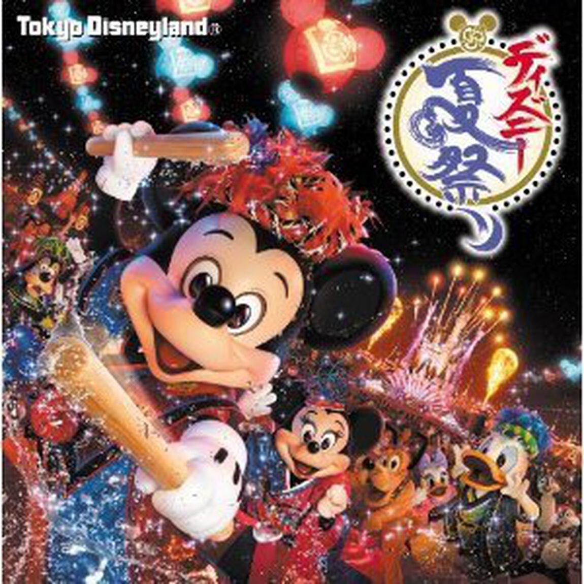 東京ディズニーランド　ディズニー夏祭り（ＣＤ）