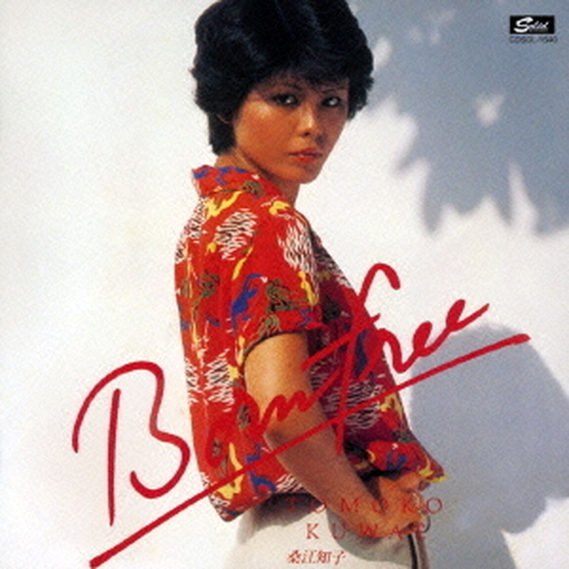 ボーン・フリー－野性に生まれて－　＋5（ＣＤ）