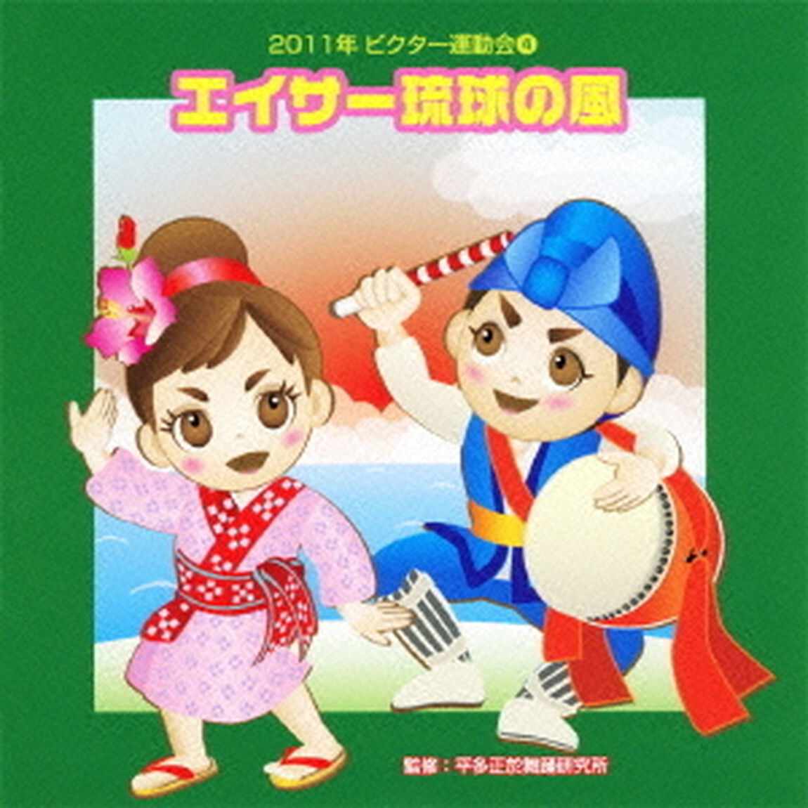 エイサー琉球の風　全曲振り付き（ＣＤ）