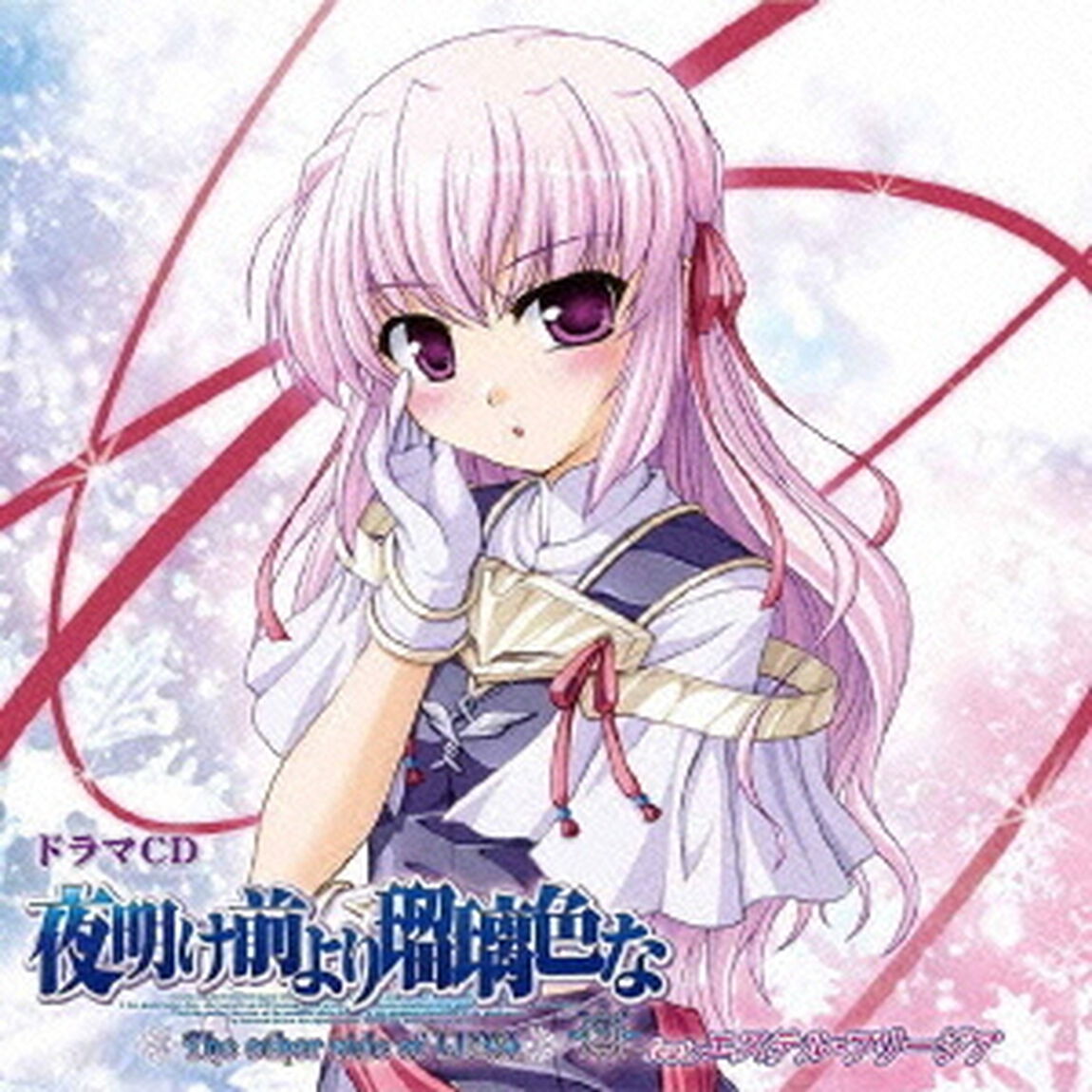 ドラマCD　夜明け前より瑠璃色な　〜The　other　side　of　LUNA〜　2（ＣＤ）