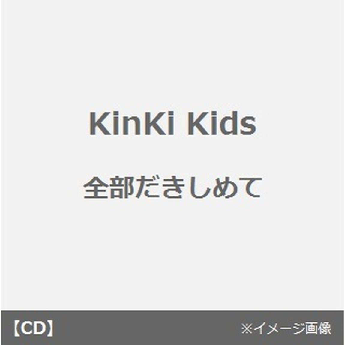 全部抱きしめて／青の時代（CDシングル）