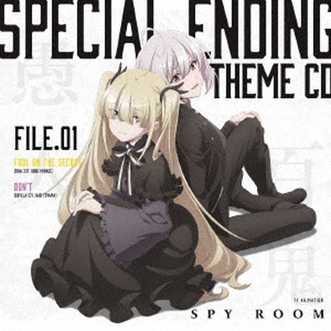 TVアニメ「スパイ教室」スペシャルエンディングテーマCD　File．01（ＣＤ）