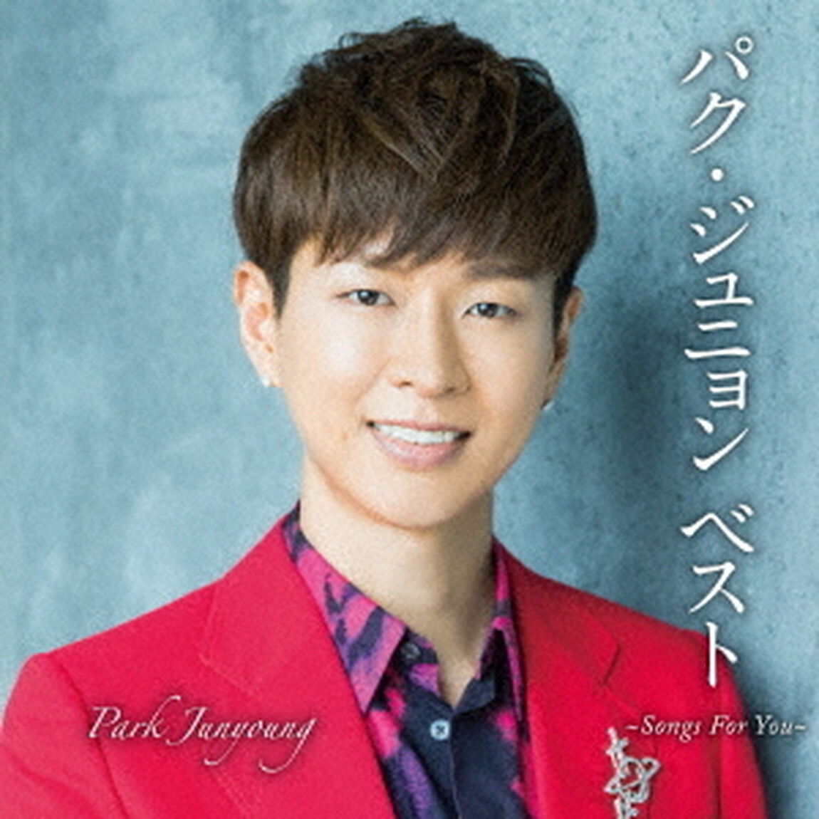 パク・ジュニョン　ベスト　〜Songs　For　You〜（ＣＤ）