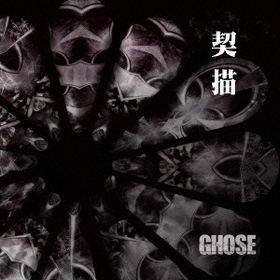 契描（ＣＤ）