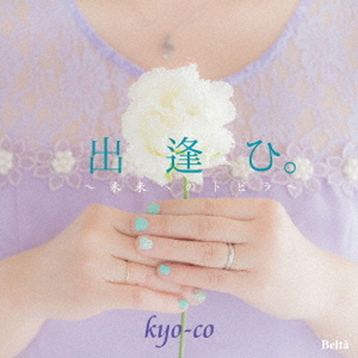 出逢ひ。　〜未来へのトビラ〜（ＣＤ）