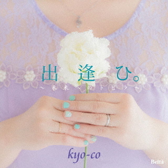 出逢ひ。　〜未来へのトビラ〜（ＣＤ）