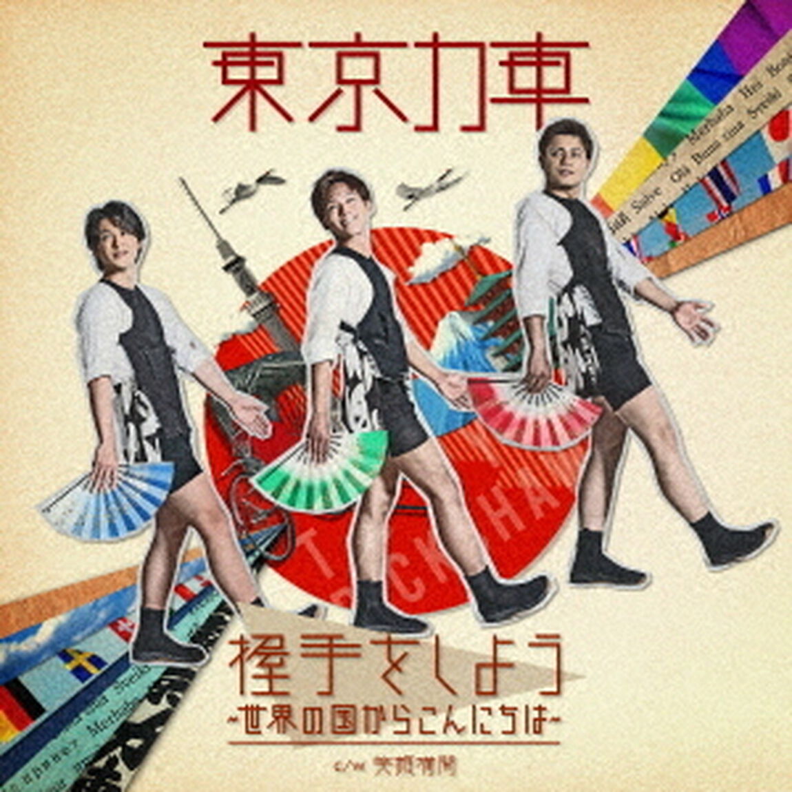 握手をしよう〜世界の国からこんにちは〜（ＣＤ）