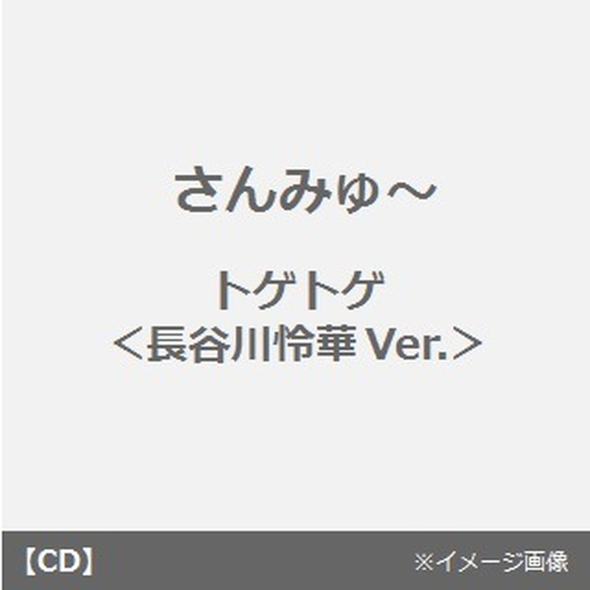 トゲトゲ（長谷川怜華Ver．）（CDシングル）