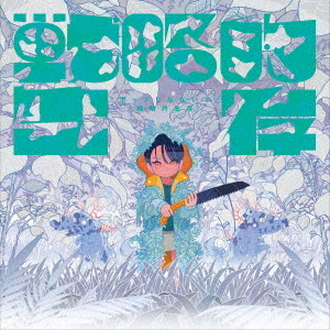 戦略的生存（ＣＤ）