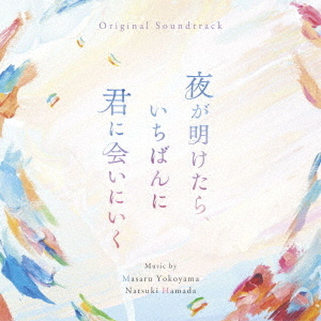 オリジナル・サウンドトラック　夜が明けたら、いちばんに君に会いにいく（ＣＤ）
