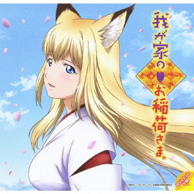我が家のお稲荷さま。　KI－ZU－NA〜遥かなる者へ（ＣＤ）