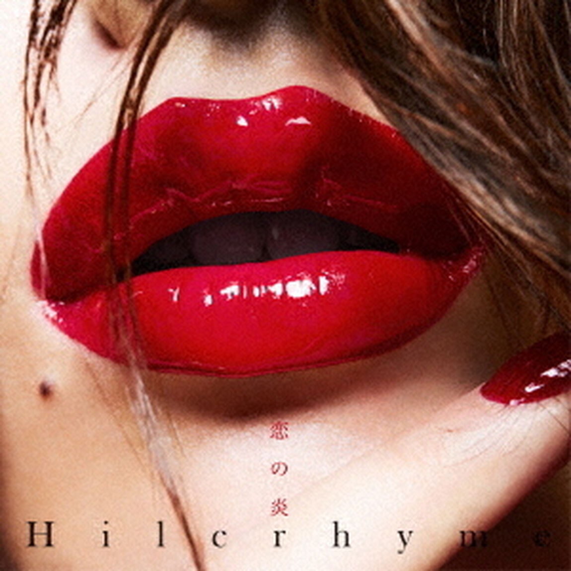 恋の炎（ＣＤ）