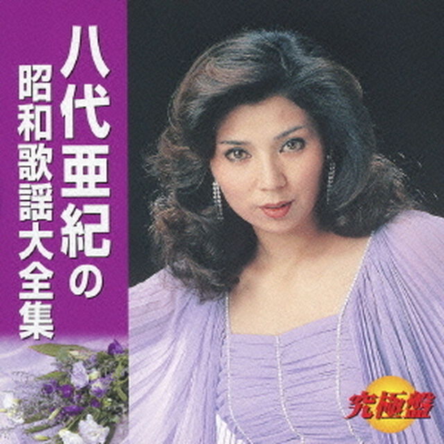 究極盤　八代亜紀の昭和歌謡大全集（ＣＤ）