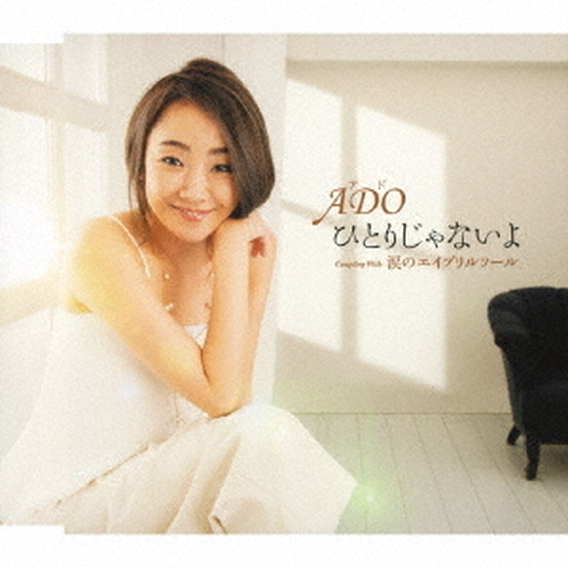 ひとりじゃないよ　Coupling　With　涙のエイプリルフール（ＣＤ）