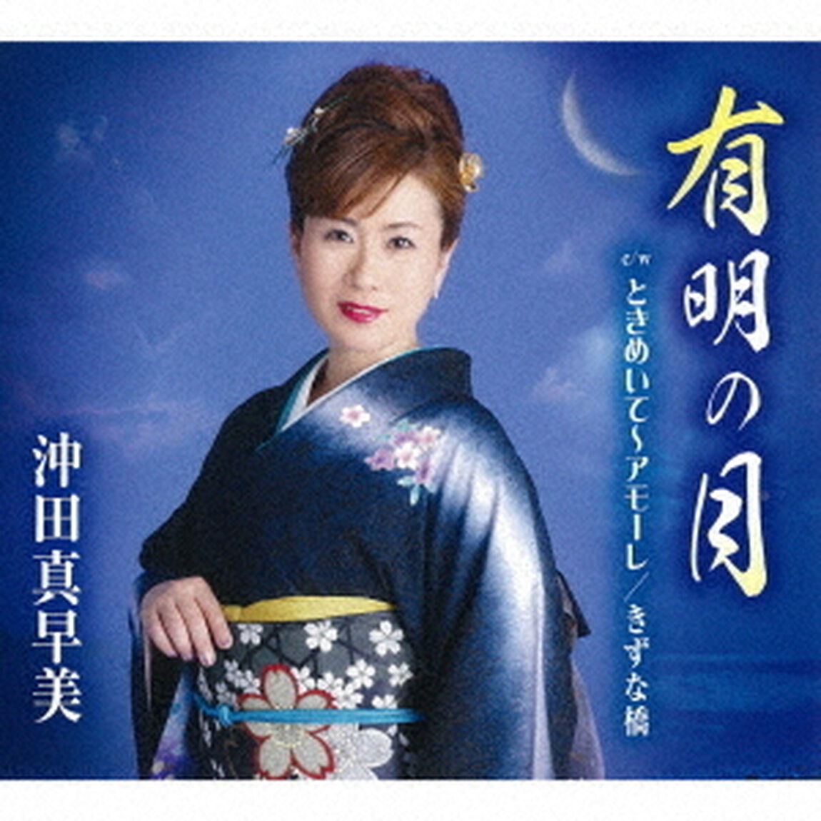 有明の月／ときめいて〜アモーレ／きずな橋（ＣＤ）