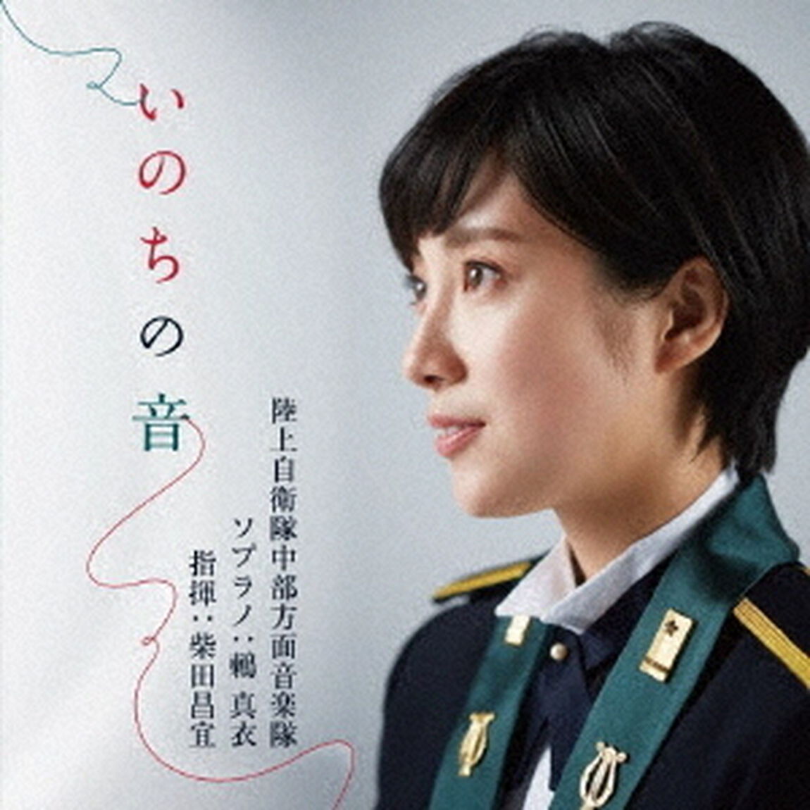 陸上自衛隊中部方面音楽隊、鶫真衣／いのちの音（CD+DVD）（ＣＤ）