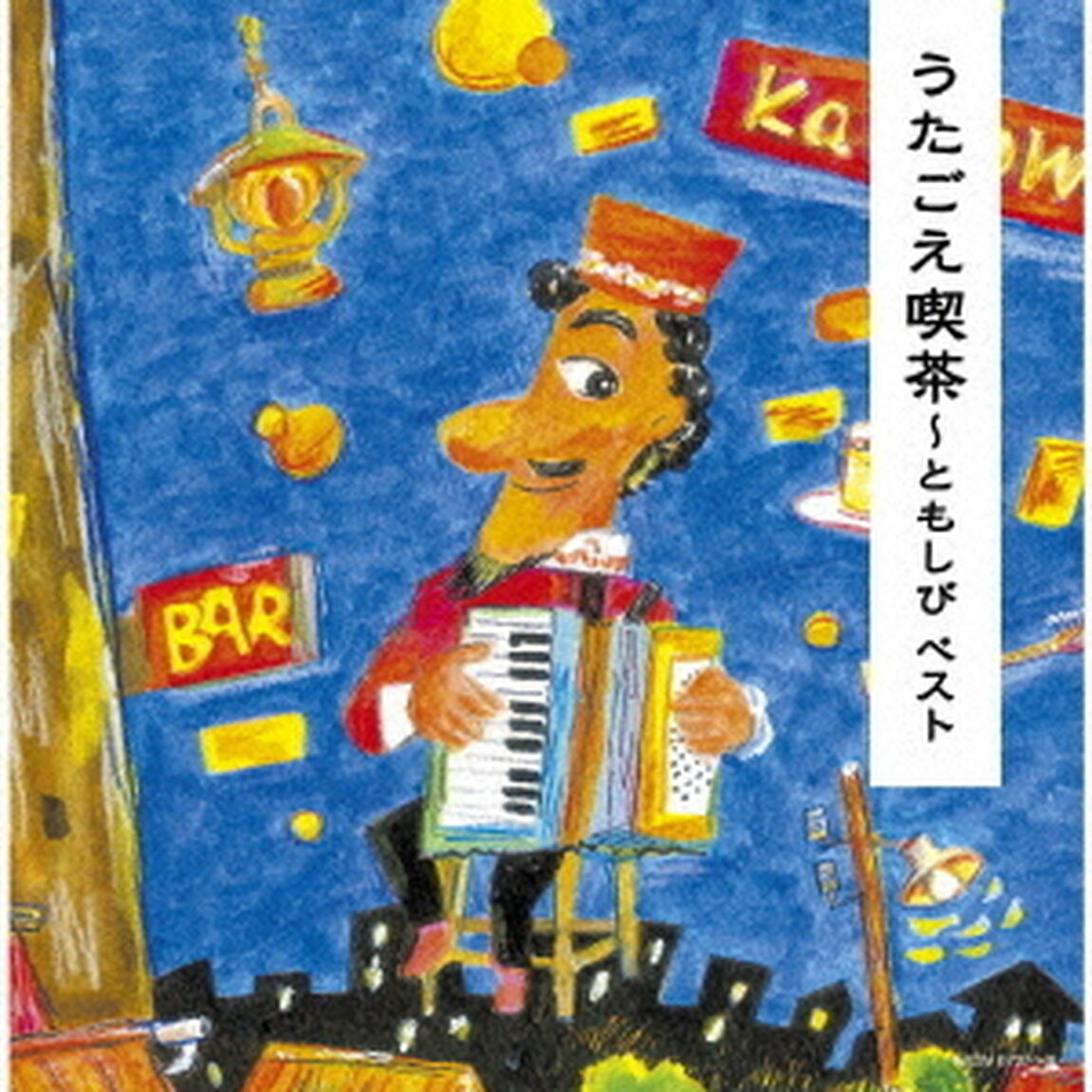 うたごえ喫茶〜ともしび　ベスト（ＣＤ）