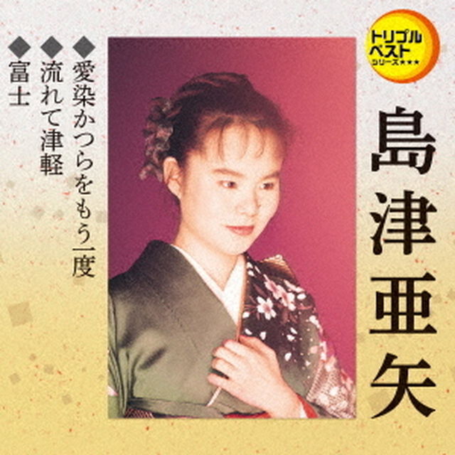 愛染かつらをもう一度／流れて津軽／富士（ＣＤ）