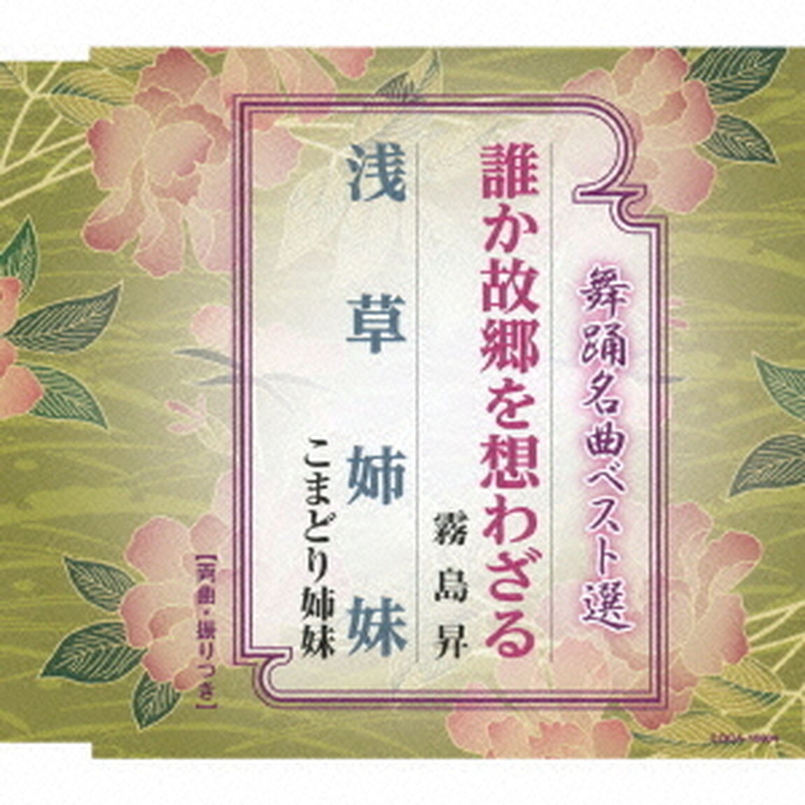 舞踊名曲ベスト選　誰か故郷を想わざる／浅草姉妹（ＣＤ）
