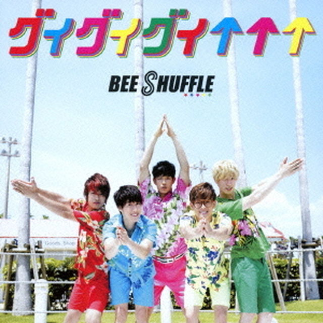 グイグイグイ&uarr;&uarr;&uarr;（通常盤B）（ＣＤ）