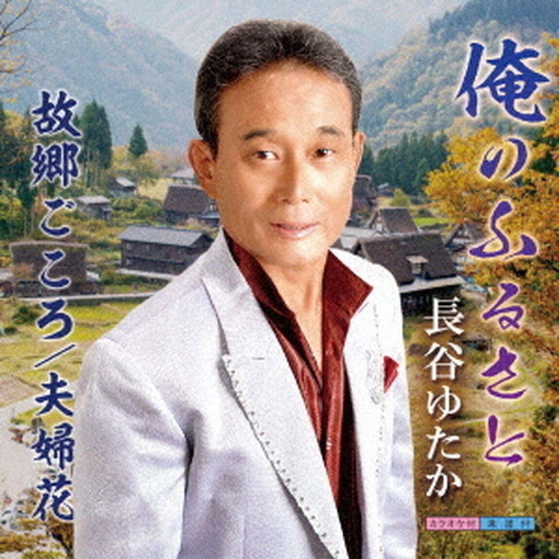 俺のふるさと（ＣＤ）
