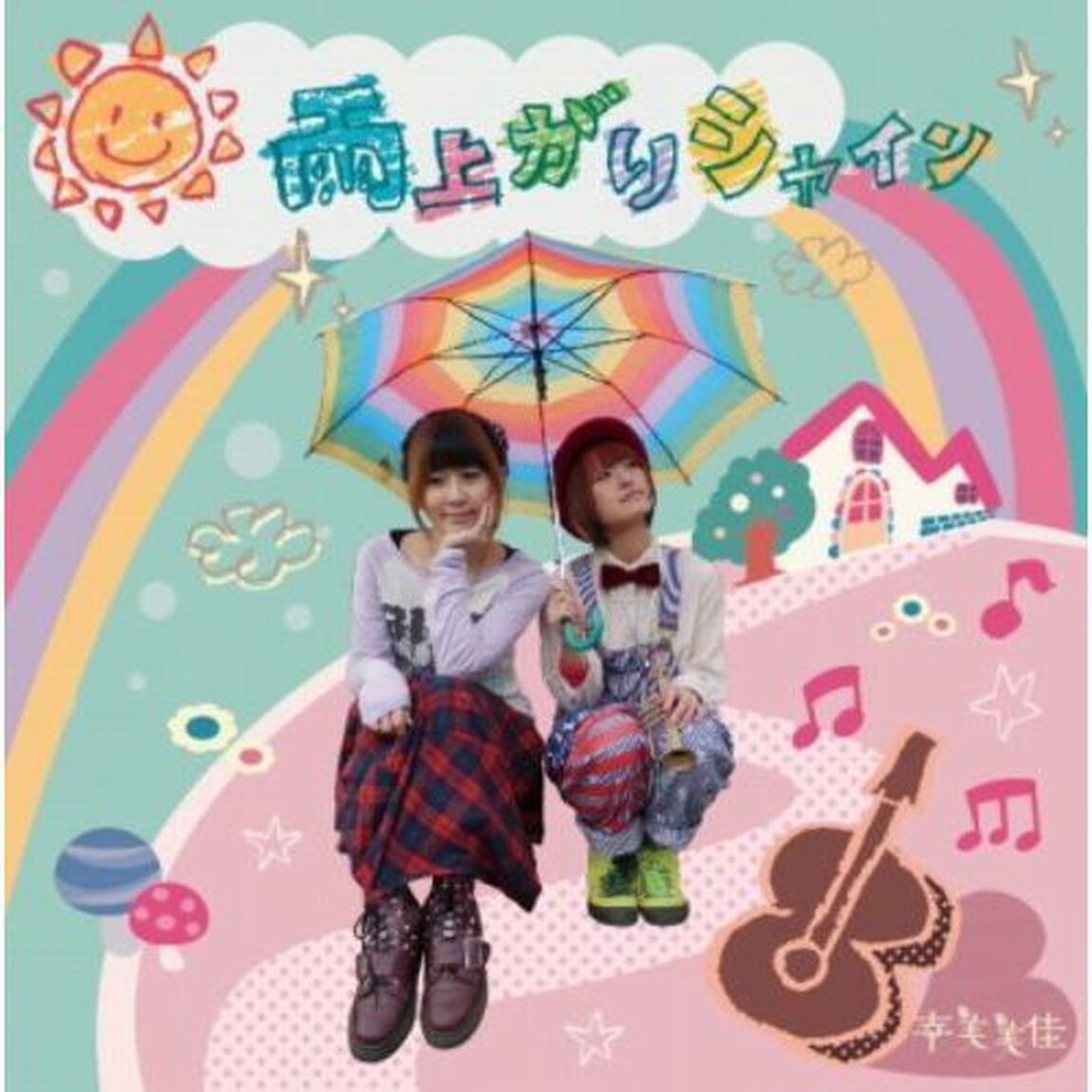 雨上がりシャイン（CDシングル）